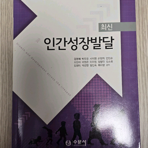 인간성장발달 수문사