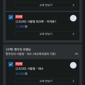 개정 시발점 대수 미적분1 (수1 수2) 본교재/워크북 미개봉