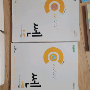 쎈 수2, 미적분 팔아요