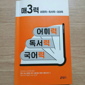 (국어) 매3력 어휘력+독서력+국어력