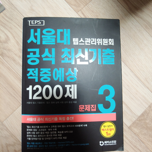 서울대텝스 공식 최신기출 1200제 문제집 3