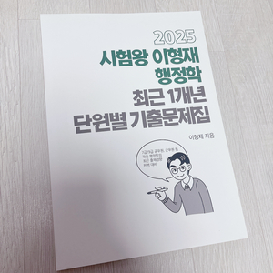 (새상품) 이형재 행정학 기출 법령집 모의고사 등
