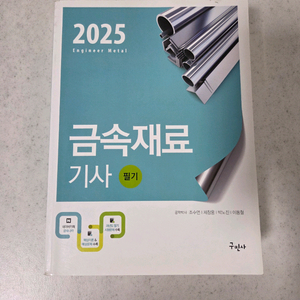 금속재료기사 필기 교재 무료배송
