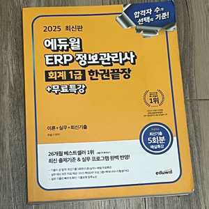 에듀윌 ERP 정보관리사 2025 회계1급 한권끝장 택포