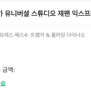 오사카 유니버셜 스튜디오 익스프레스 패스4: 트램카& 다이너소어 1월 13일 양도합니다