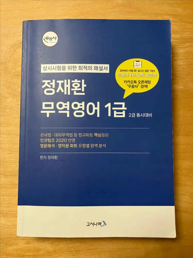 정재환 무역영어 1급+기출문제해설서 - 안심되는 중고거래