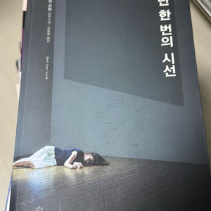 <단 한번의 시선> 할런 코벤 장편소설