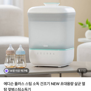 에디슨 플러스 스팀 소독 건조기