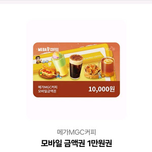 메가MGC커피 모바일 금액권 1만원권