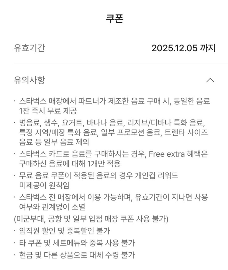 스타벅스 제조음료 1+1 자동충전 감사쿠폰 이미지