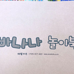 아람 바나나 병풍 놀이북(미개봉) 이미지