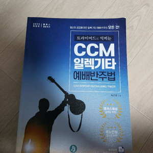 트라이어드로 배우는 CCM 일렉기타 예배반주법