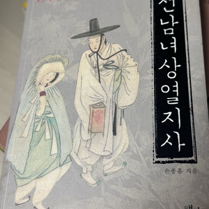 <조선남녀상열지사> 손종흠 지음