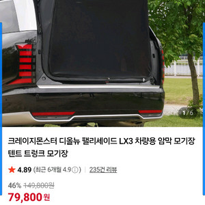 펠리세이드풀체인지 lx3 크몬 차박 트렁크모기장 (윈도우모기장 2P)