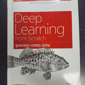 밑바닥부터 시작하는 딥러닝 팝니다.
