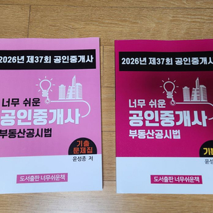 너무경 너무쉬운 공인중개사 2차 부동산공시법 기본서 기출문제집 세트 윤성종 이미지