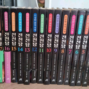 이상한 과자 가게 전천당 1~20권