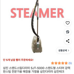 삼진 스탠드 스팀다리미 SJT-5000