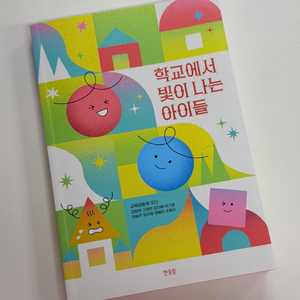 학교에서 빛이 나는 아이들