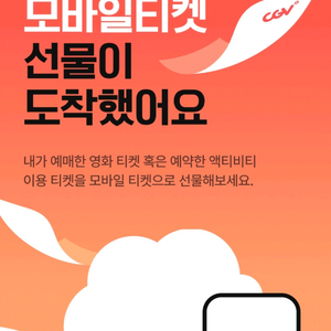 CGV 모바일티켓 선물권