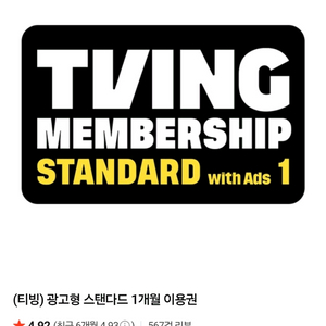 티빙 광고형 스탠다드 1개월 이용권(정가:5500원 등록시한 올해 12/30까지)