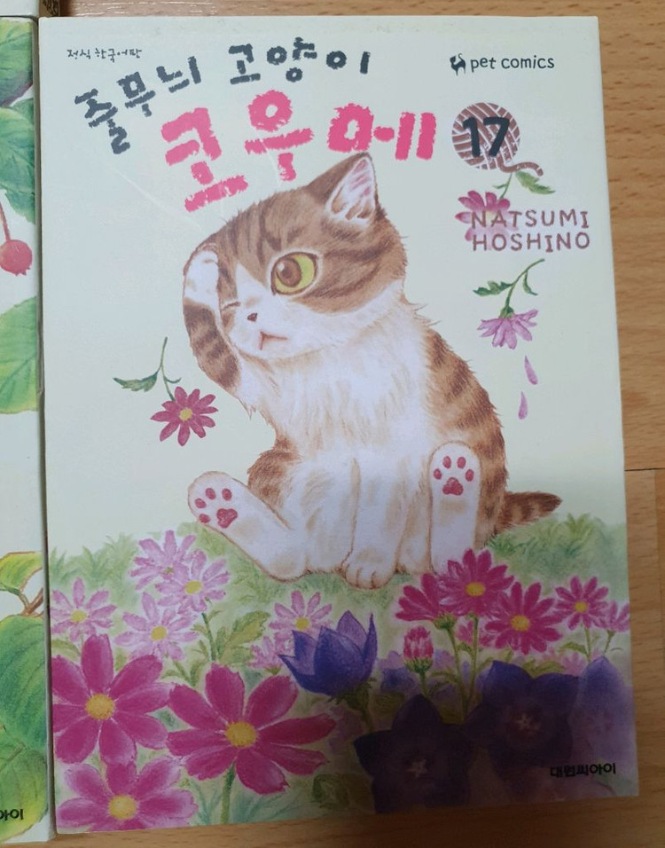 줄무늬 고양이 코우메 만화책 1~17권 세트 이미지