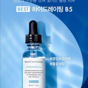 스킨수티컬즈 하이드레이팅 B5 15ml 물광 보습 세럼