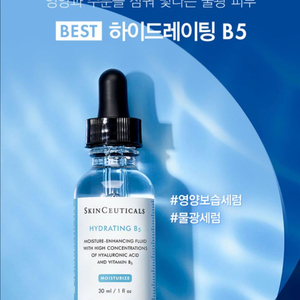 스킨수티컬즈 하이드레이팅 B5 15ml 물광 보습 세럼