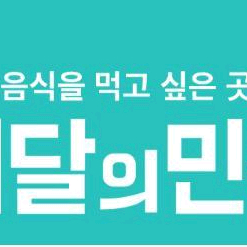 배달의민족 배민할인주문 파파존스BBQ피자헛BHC도미노피자 버거킹 호식이두마리 맘스터치 뚜레쥬르 처갓집양념 멕시카나