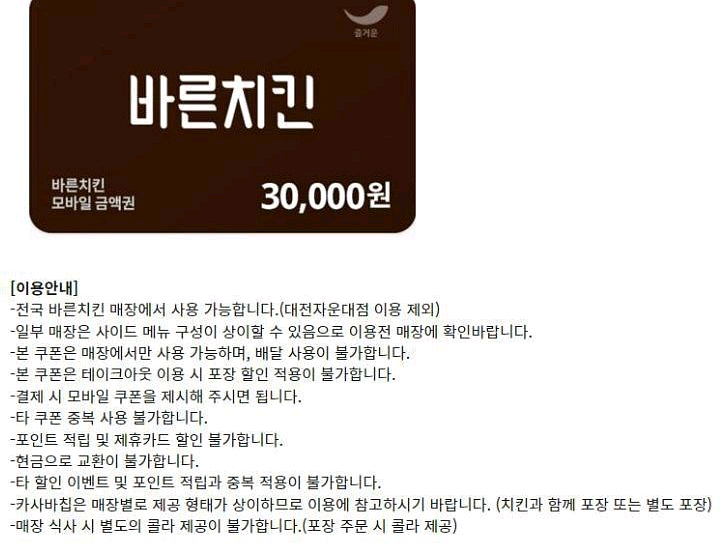 매드포갈릭 맥도날드 온더보더 알파문구 리안헤어 몽슈슈 본죽 사보텐 BHC 바른치킨 멕시카나 깐부치킨 굽네치킨 상품권--7