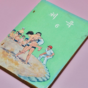 체육6 옛날 국민학교 교과서 수집 고서 책 골동품 레트로 이미지