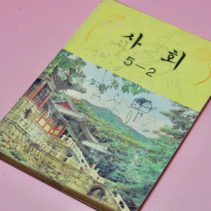 사회 5-2 옛날 국민학교 교과서 수집 고서 책 골동품 레트로 이미지