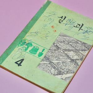 실과4 옛날 국민학교 교과서 수집 고서 책 골동품 레트로 이미지