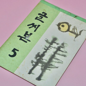 글씨본5 옛날 국민학교 교과서 수집 고서 책 골동품 레트로 이미지