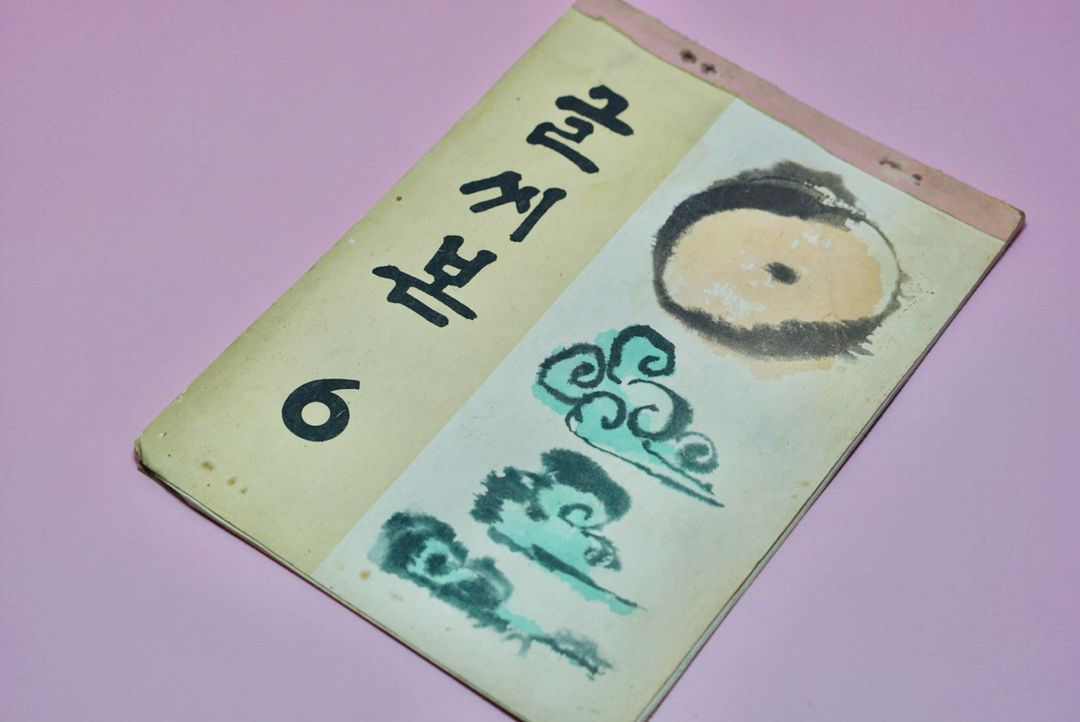 글씨본6 옛날 국민학교 교과서 수집 고서 책 골동품 레트로 이미지