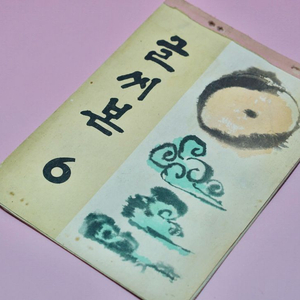 글씨본6 옛날 국민학교 교과서 수집 고서 책 골동품 레트로 이미지