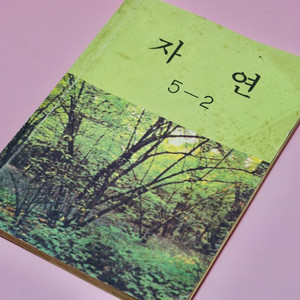 자연 5-2 옛날 국민학교 교과서 수집 고서 책 골동품 레트로 이미지