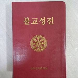 (정품) 불경 불교성전 불교경전 큰글씨 큰활자 큰글자 기념 선물 소장용 희귀템 단종도서 조계종 태고종 천태종 진각종
