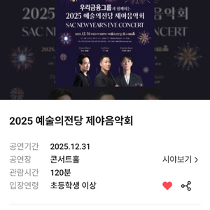 2025 예술의전당 제야음악회 티켓 정가양도