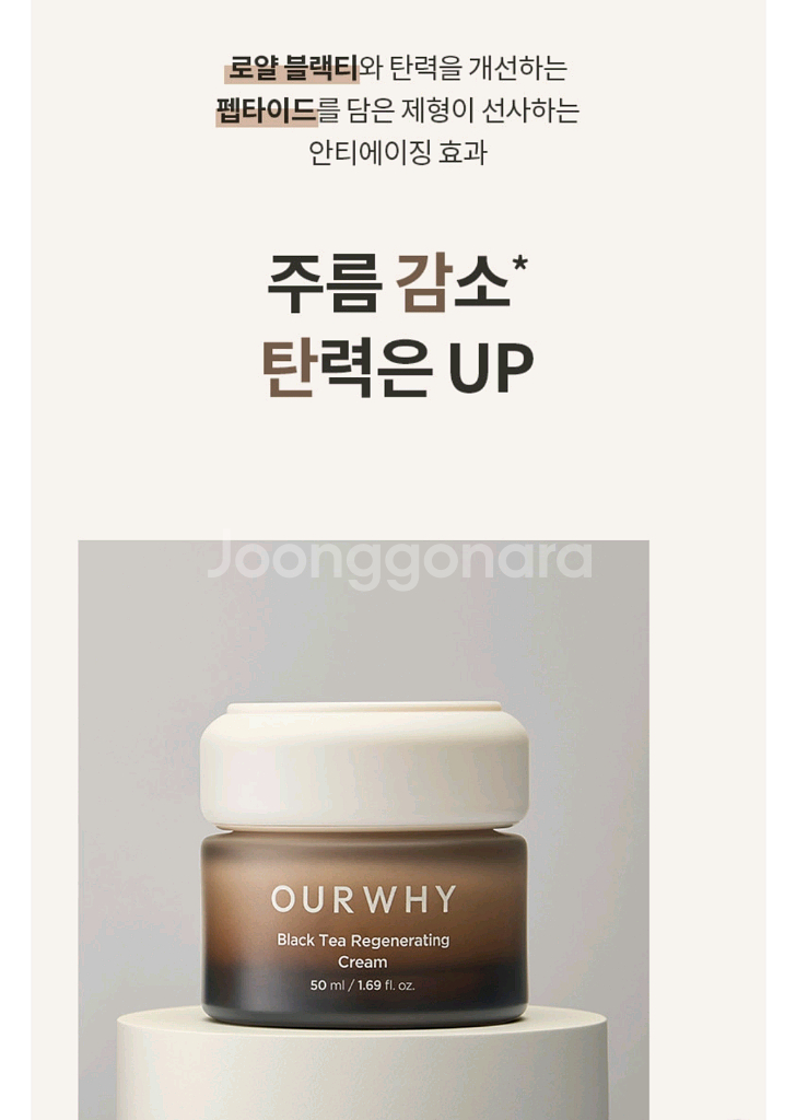 아워와이 블랙티 리제너레이팅 주름개선 탄력 크림 50ml--4