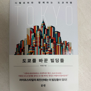 도쿄를 바꾼 빌딩들