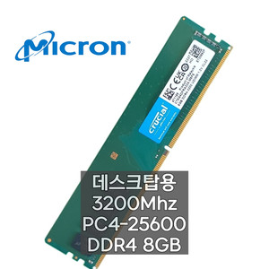 마이크론 DDR4 8GB PC4 25600 데스크탑 메모리 램 3200