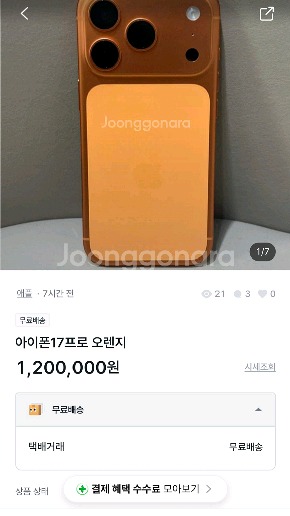 아이폰17프로 오렌지 사기글--0