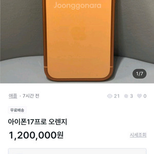 아이폰17프로 오렌지 사기글