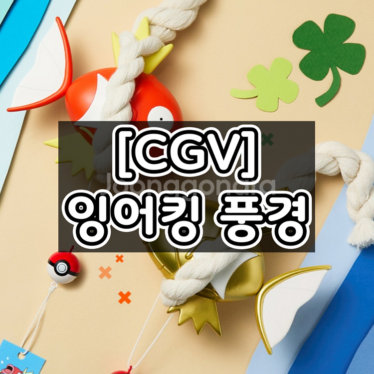 포켓몬 cgv 잉어킹 풍경, 키링 포켓몬스터 굿즈--0