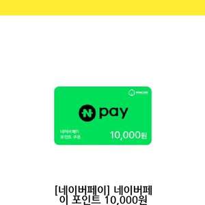 네이버페이 포인트 1만원권
