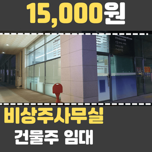 영등포 공유오피스 SO비상주사무실 건물주 직접임대 월 15천원 부터