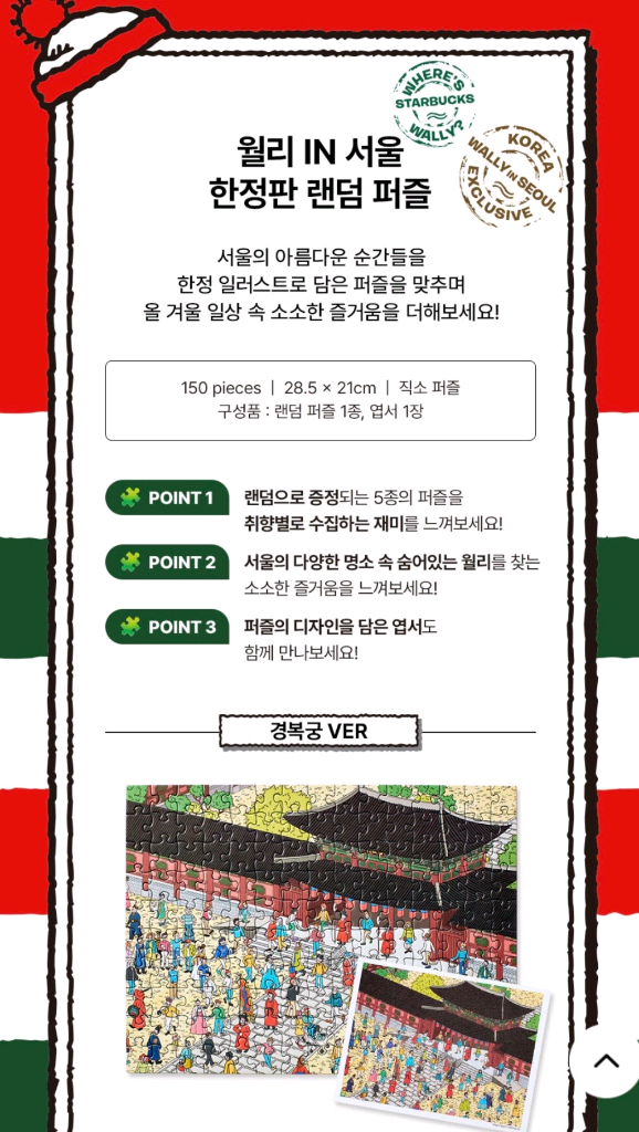 스타벅스 월리 인 서울 퍼즐 1박스 미개봉 한정판 프리퀀시--1