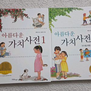 아름다운 가치사전 1,2