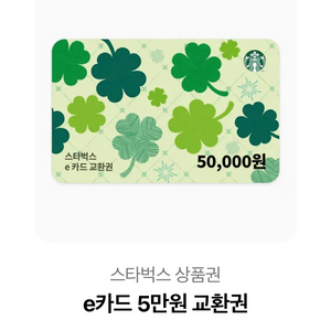 스타벅스 e카드 5만원권